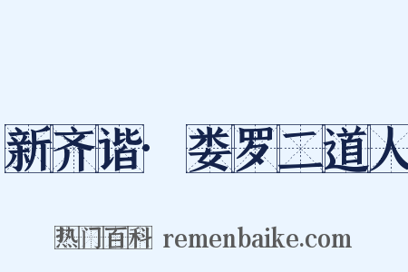 新齐谐·娄罗二道人是什么意思的图片